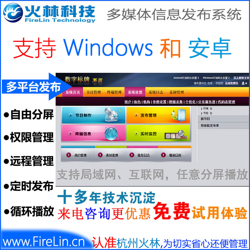 浙江杭州火林多媒体信息发布系统|火林数字标牌信息发布软件